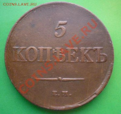 5 копеек 1831 г. Без минцмейстера. До 09.10.11 г 22.00 мск. - P1100904.JPG