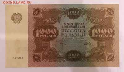 1000 рублей 1922 - IMG_20210217_064420
