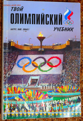 Книга "Твой олимпийский учебник"   с  1 руб - SAM_8887.JPG