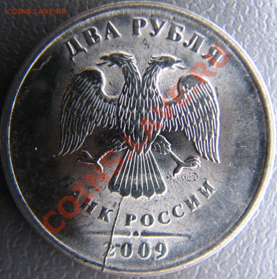 Расколы на 2 руб 2009 СПМД до 12.10 в 23.30 - IMG_8585