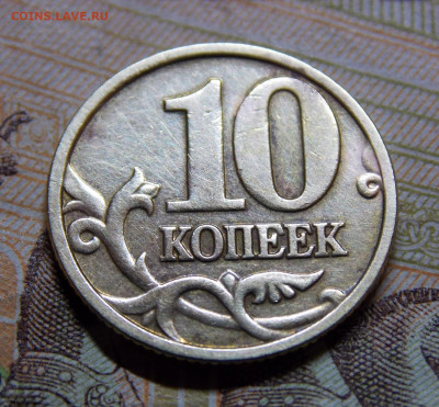 10 копеек 2005 М шт.Б3 - DSCN0241 (2).JPG