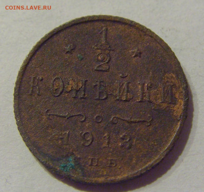 2 копейки 1913 СПБ (убитая) №1 24.02.2021 22:00 МСК - CIMG2365.JPG