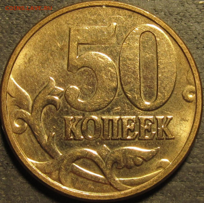 50 копеек 2007 м Шт.4.11Б редкая 3 штуки до 19 02 21 22-00 м - IMG_2787