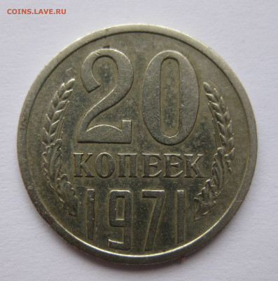 20 копеек 1971 - IMG_3927.JPG