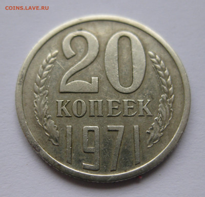 20 копеек 1971 - IMG_3926.JPG