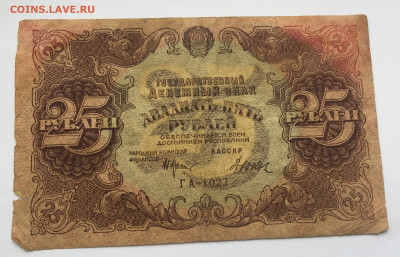 25 рублей 1922 с 200 - IMG_1590.JPG