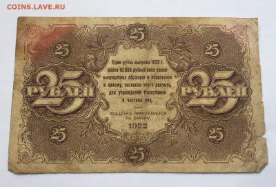 25 рублей 1922 с 200 - IMG_1587.JPG