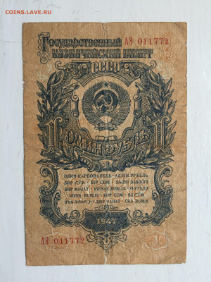 1 рубль 1947  с 200 - 2020-07-12 10-49-48.JPG