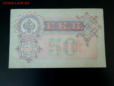 50 рублей 1899. UNC-. - 50_rublej_1899_shipov_bogatyreva_unc22