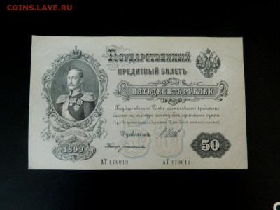 50 рублей 1899. UNC-. - 50_rublej_1899_shipov_bogatyreva_unc
