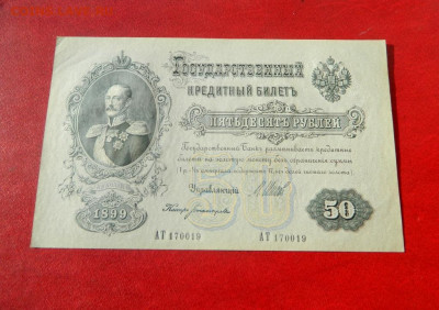 50 рублей 1899. UNC-. - Изображение 003
