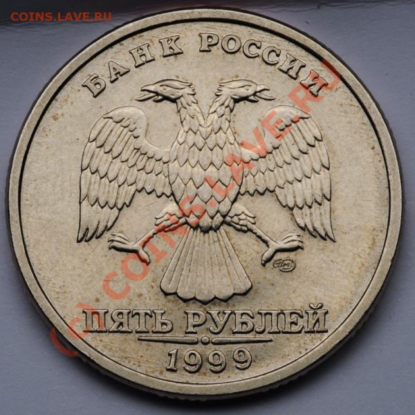 5 рублей 1999 года (экземпляр №1) - 5р1999а