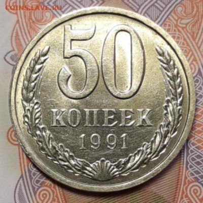 50 копеек 1991 Л блеск До 25.02.2021 22:00 - 20210223_120331