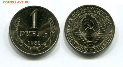 1 рубль 1981 ( мешковой ) до 02.03.21 в 22.00 мск - img591