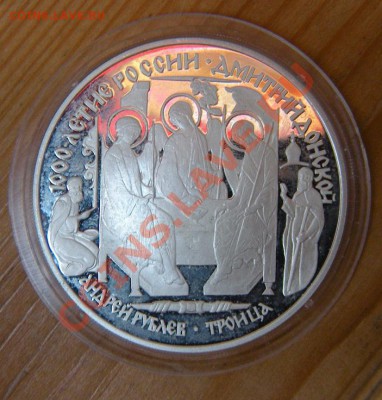 3 рубля 1996г. 1000-летие России (серебро) - DSCN5612.JPG