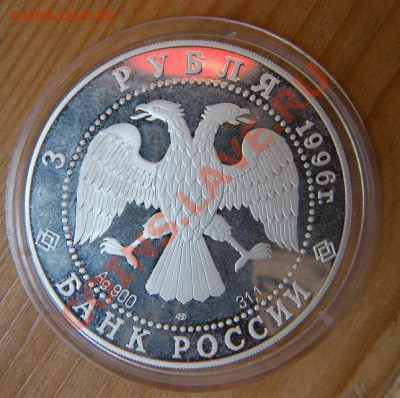 3 рубля 1996г. 1000-летие России (серебро) - DSCN5613.JPG