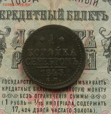 Копейка 1843 г. ЕМ. до 28.02.21. в 22.00 - DSCN2130.JPG