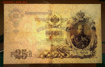 25 рублей 1909г. до 28.02 в 22.00 - 4