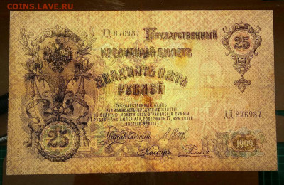 25 рублей 1909г. до 28.02 в 22.00 - 3