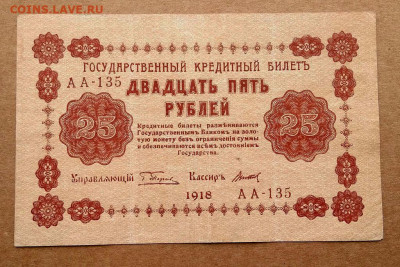 25 рублей 1918г. до 28.02 в 22.00 - 2