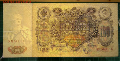 100 рублей 1910г. до 28.02 в 22.00 - 3