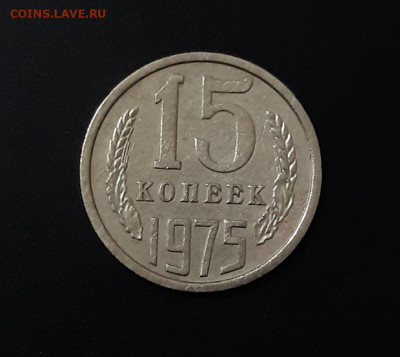 15 КОПЕЕК 1975г. с 200 р.  есть БЛИЦ. АУК до 02.03.2021г. - 1