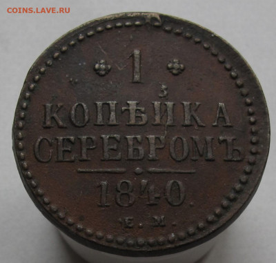 1 копейка серебром 1840 ЕМ. До 03.03.21 в 22.00 - копейка1840ЕМр.JPG