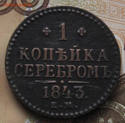 1 копейка серебром 1843 ЕМ. До 03.03.21 в 22.00 - 053.JPG