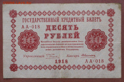 10 руб. 1918 год - 4,03.21 в 22.00 - с 009