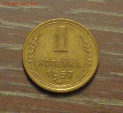 1 копейка 1957 до 5.03, 22.00 - 1 коп 1957_1