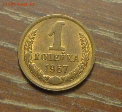 1 копейка 1967 до 5.03, 22.00 - 1 коп 1967_1