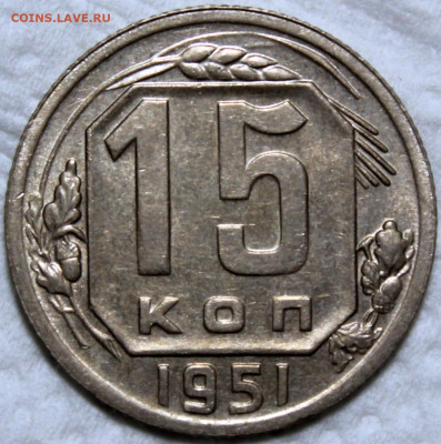 15 копеек 1951 отличная - 15.51 реверс