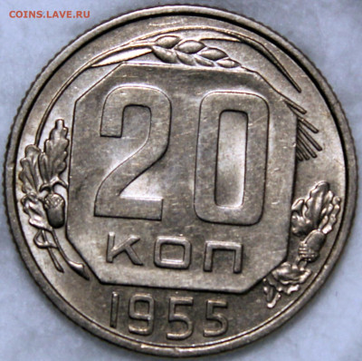 20 копеек 1955 штемпельный блеск - 20.55 реверс
