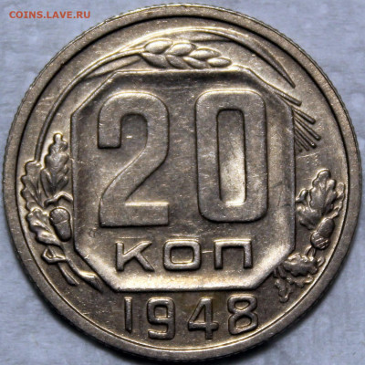 20 копеек 1948 - 20.48 реверс