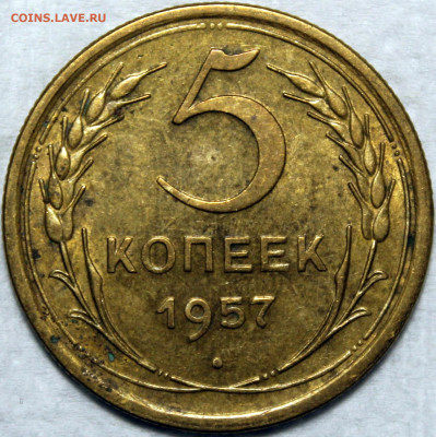 5 копеек 1956, 1957 - 5.57 реверс