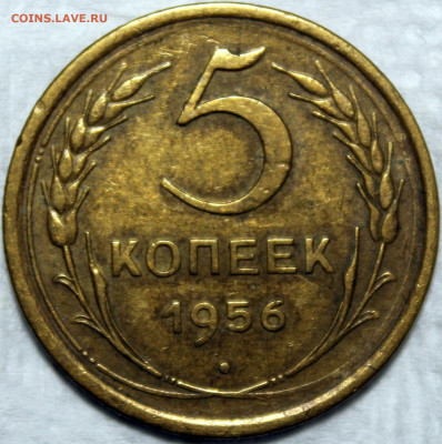 5 копеек 1956, 1957 - 5.56 реверс