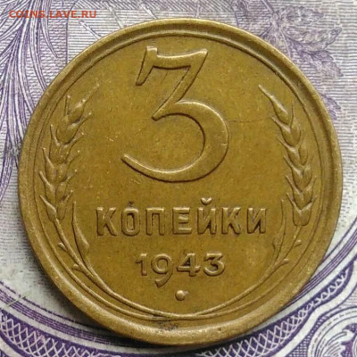 3 копейки 1943 года до 03.03.2021 - IMG_20210227_222540