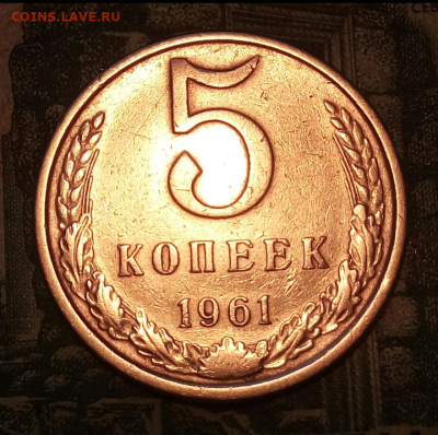 5коп.1961г. (шт.1.2Б (Ф108) до 03-03-2021г. - Screenshot_2021-01-19-08-29-12-1