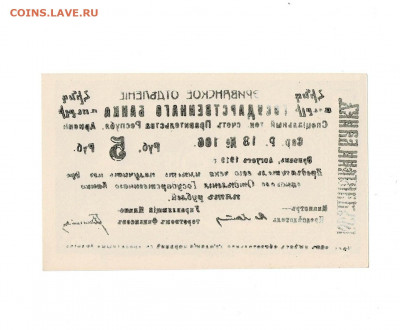 5 рублей 1919 UNC Эриванское отделение до до 5,03,2021 22:00 - Scan2020-12-26_182725