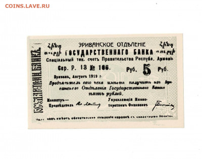 5 рублей 1919 UNC Эриванское отделение до до 5,03,2021 22:00 - Scan2020-12-26_182651