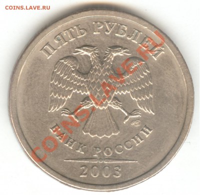 5 рублей 2003. Окончание - 12.10.11 в 22-00 - 005