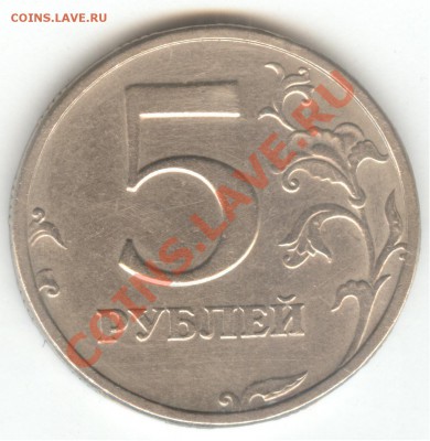 5 рублей 2003. Окончание - 12.10.11 в 22-00 - 006