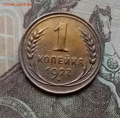 1 копейка 1927. До 3.3.21 в 22.00 - 20210228_130112