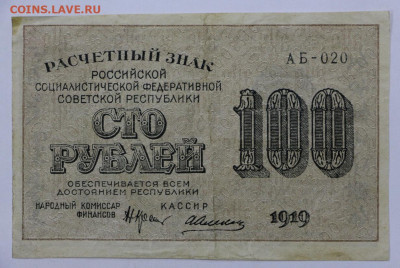 100 руб. 1919 год  - 4,03.21 в 22.00 - я 001