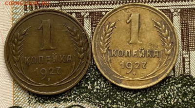 1 коп. 1927 года 2 шт. - IMG_E6724.JPG