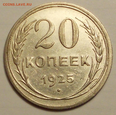 20 копеек 1925 года - 030321 005.JPG