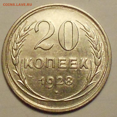 20 копеек 1928 года - 030321 007.JPG