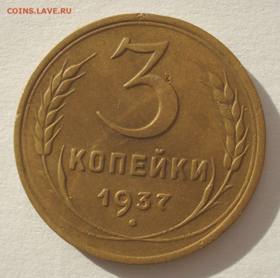 3 копейки 1937, шт.1.1Ж (АИФ №50), до 03.03.2021 в 22.00 - 3 копейки 1937 года, шт. 1.1 Ж (1).JPG