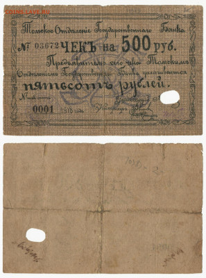 Томск 500руб.1918 до 06.03 в 22:20 - Томск 002