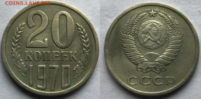 20 копеек 1970 г на подлинность - 20-70